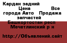 Кардан задний Infiniti QX56 2012 › Цена ­ 20 000 - Все города Авто » Продажа запчастей   . Башкортостан респ.,Мечетлинский р-н